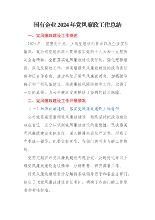 国有企业2024年党风廉政工作总结