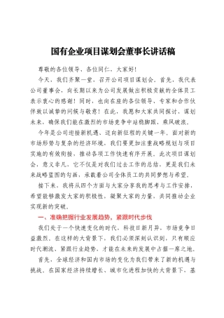 国有企业项目谋划会董事长讲话稿