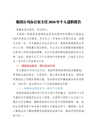 集团公司办公室主任2024年个人述职报告