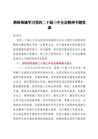 教师领域学习党的二十届三中全会精神专题党课