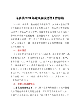 某乡镇2024年党风廉政建设工作总结