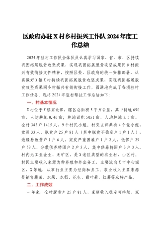 区政府办驻X村乡村振兴工作队2024年度工作总结