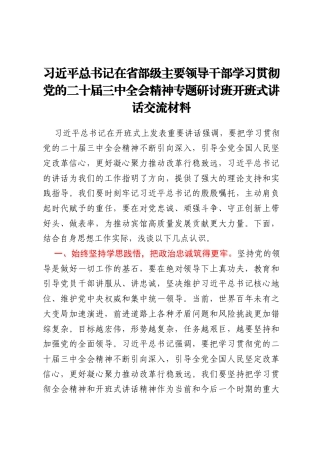 习近平总书记在省部级主要领导干部学习贯彻党的二十届三中全会精神专题研讨班开班式讲话交流材料