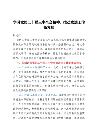 学习党的二十届三中全会精神，推动政法工作新发展