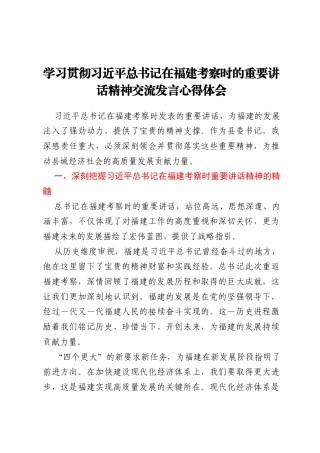 学习贯彻习近平总书记在福建考察时的重要讲话精神交流发言心得体会