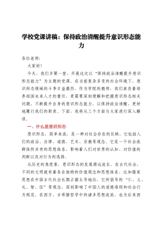 学校党课讲稿：保持政治清醒提升意识形态能力