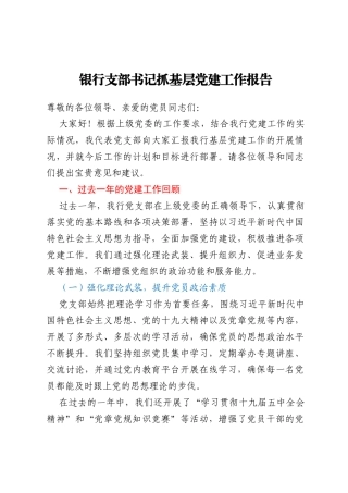 银行支部书记抓基层党建工作报告
