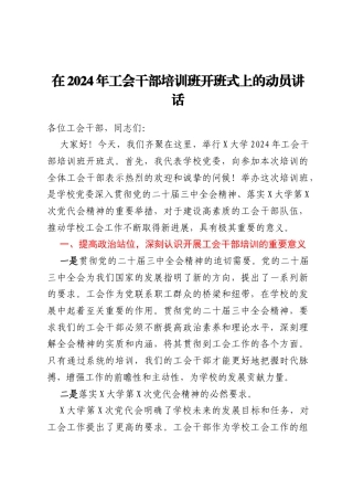 在 2024 年工会干部培训班开班式上的动员讲话
