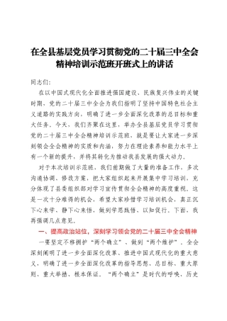 在全县基层党员学习贯彻党的二十届三中全会精神培训示范班开班式上的讲话