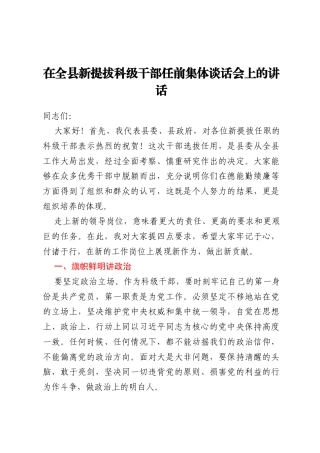 在全县新提拔科级干部任前集体谈话会上的讲话