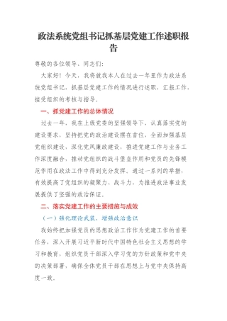 政法系统党组书记抓基层党建工作述职报告