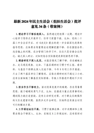 最新2024年民主生活会（组织生活会）批评意见34条（带案例）