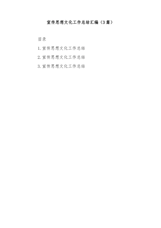 (3篇)宣传思想文化工作总结汇编