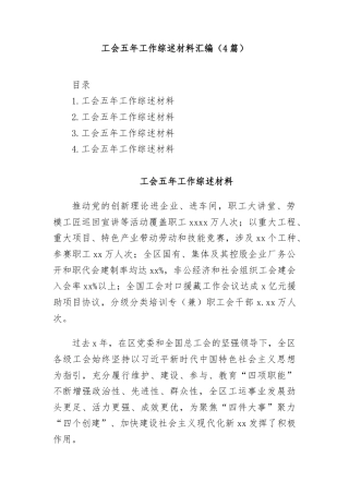 (4篇)工会五年工作综述材料汇编