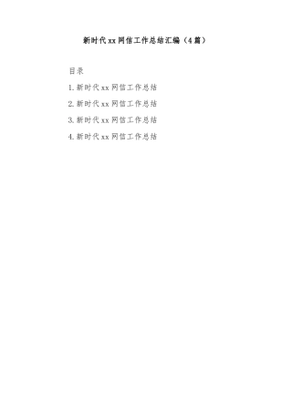 (4篇)新时代网信工作总结汇编