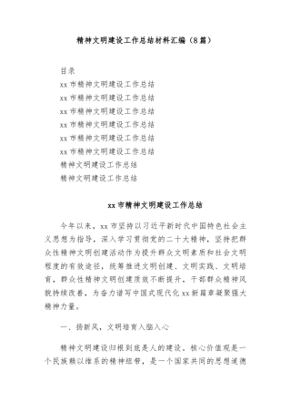 (8篇)精神文明建设工作总结材料汇编