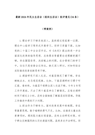 (34条)最新2024年民主生活会（组织生活会）批评意见（带案例）
