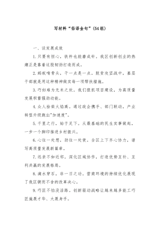 (54组)写材料“俗语金句”