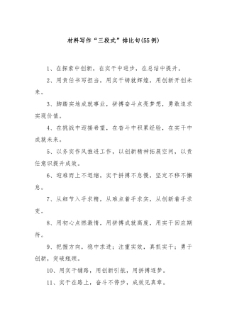 (55例)材料写作“三段式”排比句