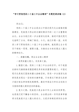 “学习贯彻党的二十届三中全会精神”专题党课讲稿（2）