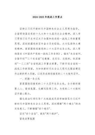 2024-2025 年统战工作要点
