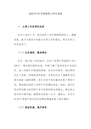 2024年10月份驻村工作月总结