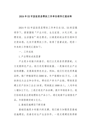 2024年XX市直驻某县帮扶工作单位领导汇报材料