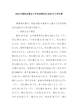 2024年畜牧业重点工作完成情况及2025年工作打算