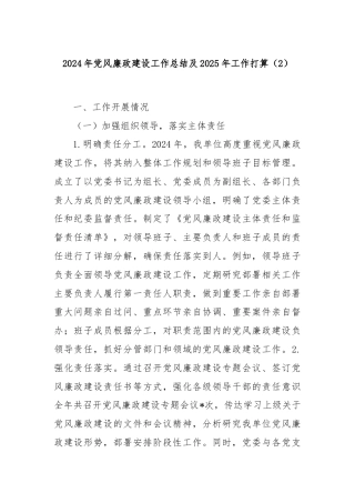 2024年党风廉政建设工作总结及2025年工作打算（2）