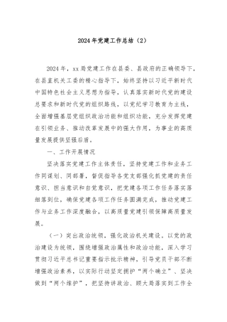2024年党建工作总结（2）