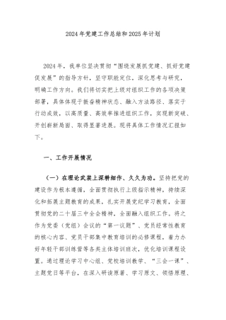 2024年党建工作总结和2025年计划