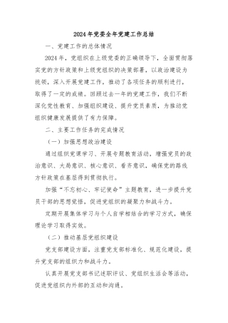 2024年党委全年党建工作总结