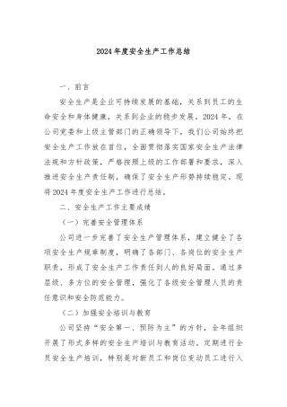 2024年度安全生产工作总结