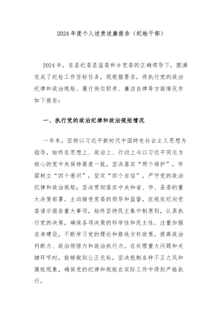 2024年度个人述责述廉报告（纪检干部）