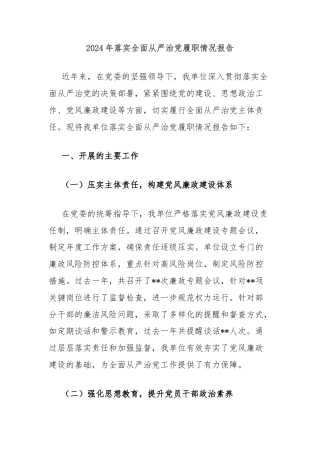 2024年落实全面从严治党履职情况报告