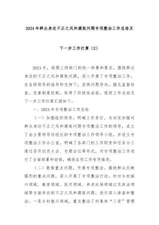 2024年群众身边不正之风和腐败问题专项整治工作总结及下一步工作打算（2）