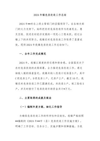 2024年镇危房改造工作总结