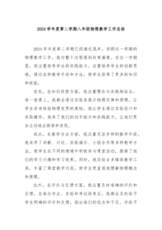 2024学年度第二学期八年级物理教学工作总结