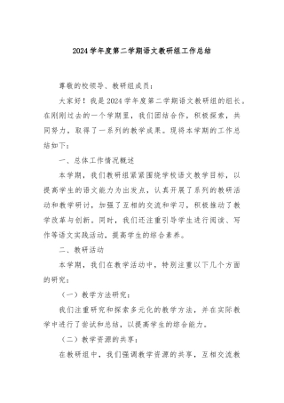 2024学年度第二学期语文教研组工作总结