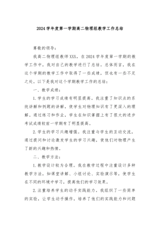 2024学年度第一学期高二物理组教学工作总结