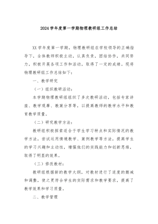 2024学年度第一学期物理教研组工作总结