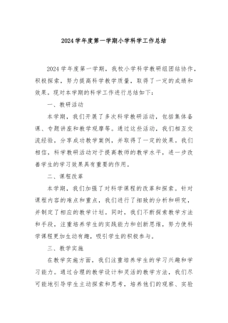 2024学年度第一学期小学科学工作总结