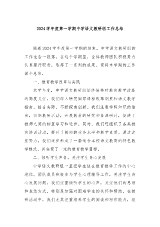 2024学年度第一学期中学语文教研组工作总结