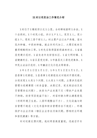 XX村以巡促治工作情况介绍