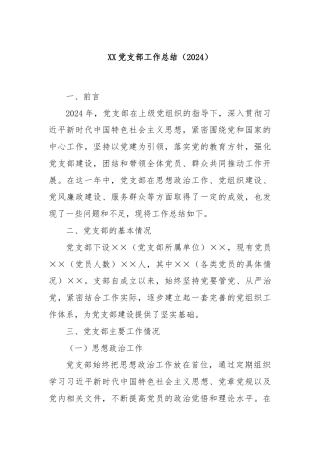 XX党支部工作总结（2024）