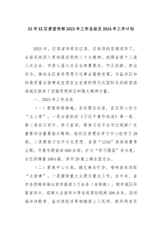 XX市XX区委宣传部2023年工作总结及2024年工作计划