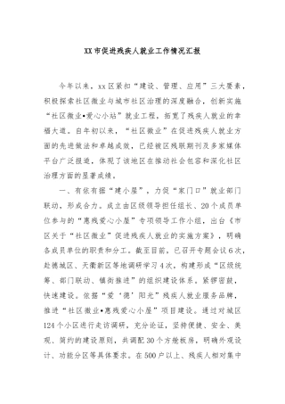 XX市促进残疾人就业工作情况汇报