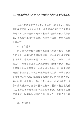 XX市开展群众身边不正之风和腐败问题集中整治实施方案
