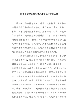 XX市快递物流服务体系建设工作情况汇报