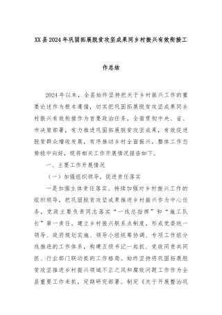 XX县2024年巩固拓展脱贫攻坚成果同乡村振兴有效衔接工作总结
